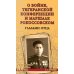 Тегеранской конференции и маршале Рокоссовском. Глазами отца
