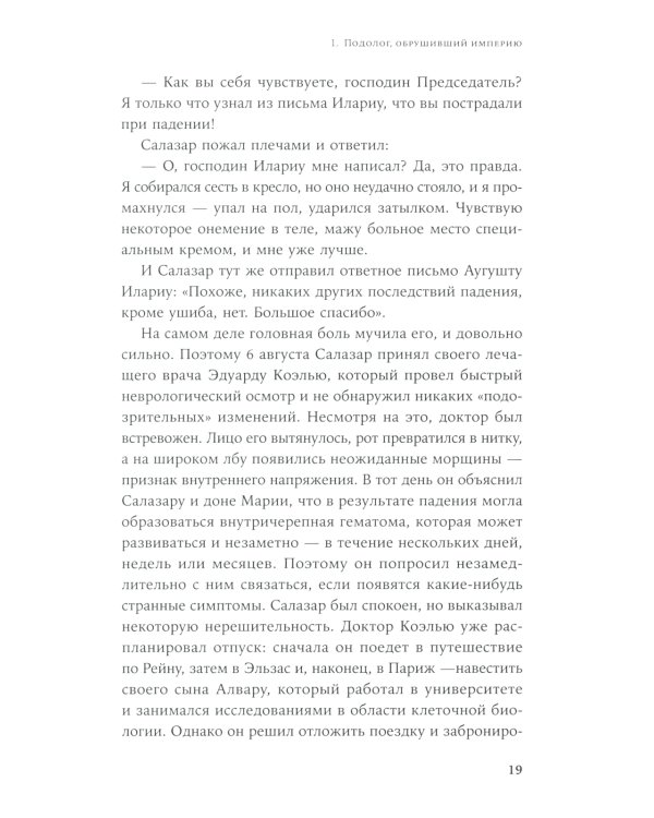 Диктатор, который умер дважды: Невероятная история Антониу Салазара