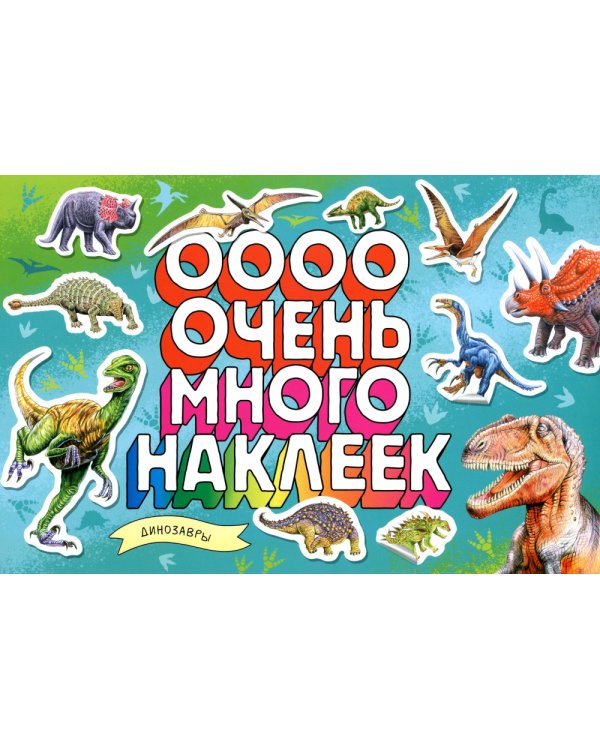 Динозавры (Очень много наклеек)