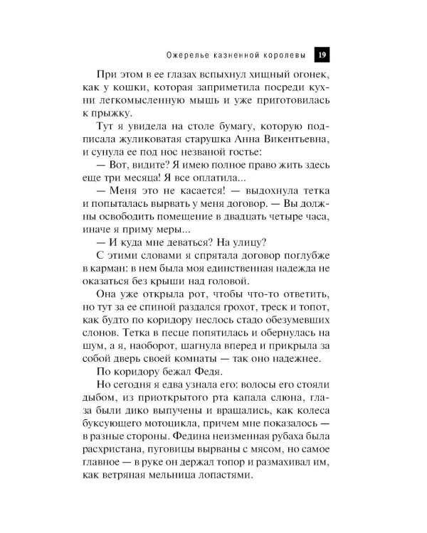 Ожерелье казненной королевы: роман