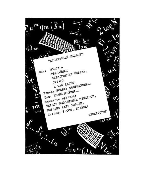 Рэсси-неуловимый друг: фантастическая повесть