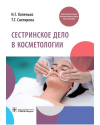 Сестринское дело в косметологии: Учебное пособие