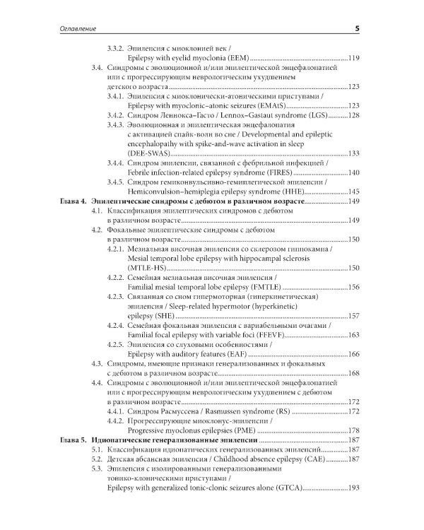 Эпилепсия и неэпилептические пароксизмальные расстройства у детей и подростков