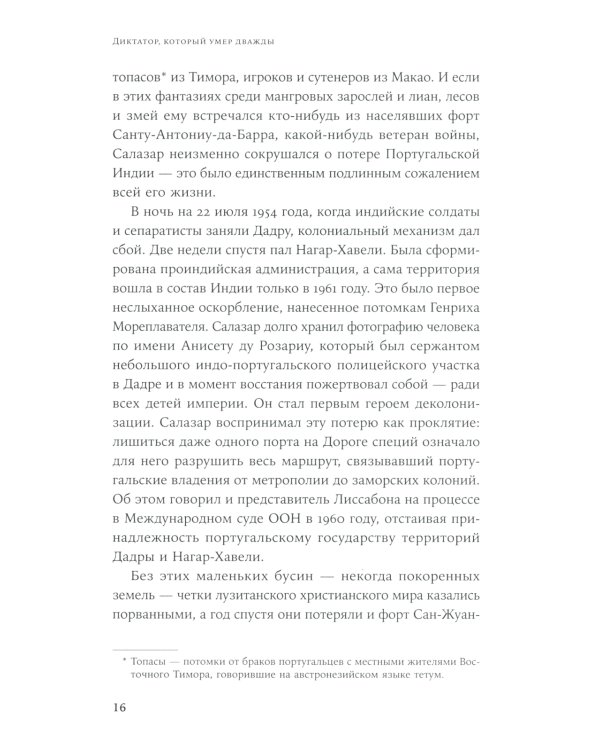 Диктатор, который умер дважды: Невероятная история Антониу Салазара