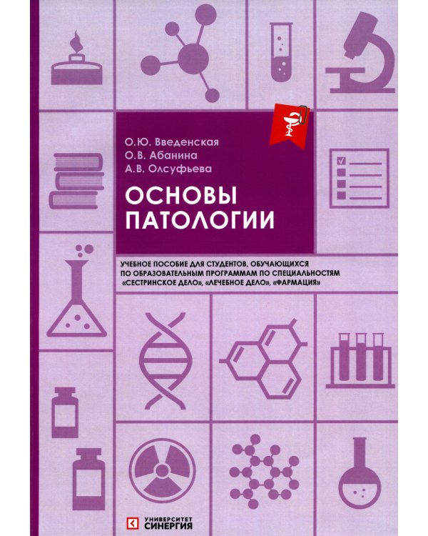 Основы патологии: Учебное пособие