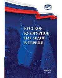 Русское культурное наследие в Сербии