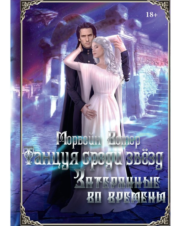 Танцуя среди звезд. Летопись третья. Затерянные во времени
