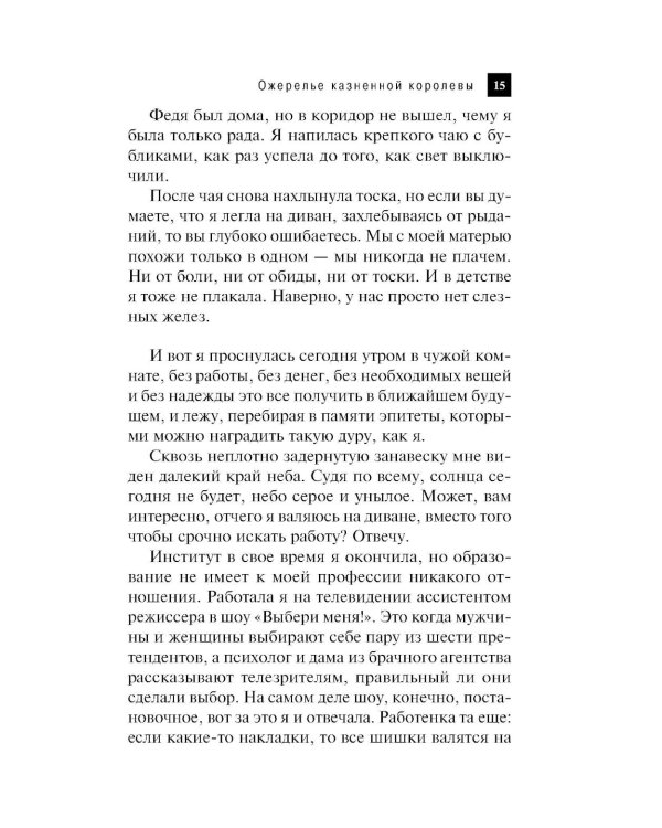 Ожерелье казненной королевы: роман
