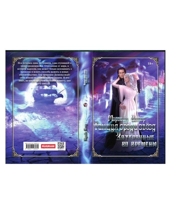 Танцуя среди звезд. Летопись третья. Затерянные во времени