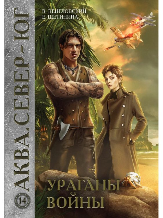 Аква Ураганы войны