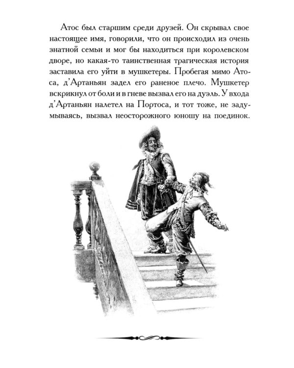 Александр Дюма. Три мушкетера. Кратко: биография автора, роман, крылатые фразы и афоризмы