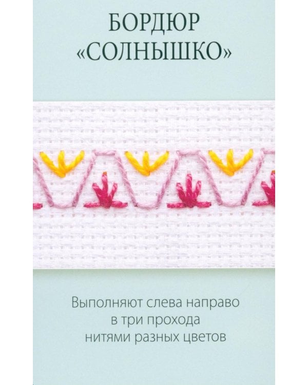 Дополнительное изображение книги «Мастер Вышивания. Орнаменты: швы и стежки (50 карт с пошаговыми инструкциями)»
