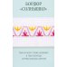 Дополнительное изображение книги «Мастер Вышивания. Орнаменты: швы и стежки (50 карт с пошаговыми инструкциями)»
