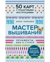 Мастер Вышивания. Орнаменты: швы и стежки (50 карт с пошаговыми инструкциями)