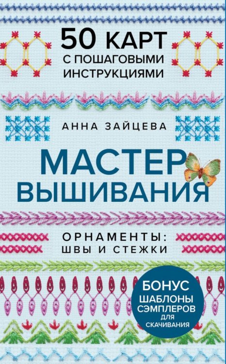 Обложка книги «Мастер Вышивания. Орнаменты: швы и стежки (50 карт с пошаговыми инструкциями)» — Зайцева Анна Анатольевна, ISBN 9785042457333