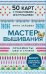 Обложка книги «Мастер Вышивания. Орнаменты: швы и стежки (50 карт с пошаговыми инструкциями)» — Зайцева Анна Анатольевна, ISBN 9785042457333