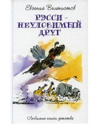 Рэсси-неуловимый друг: фантастическая повесть