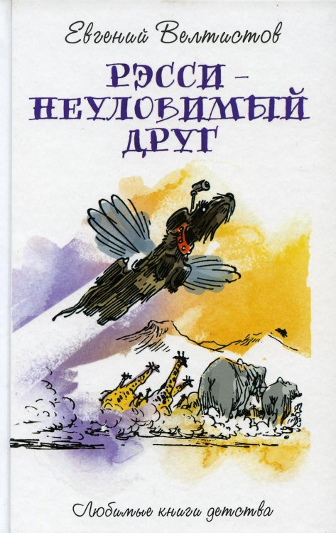 Рэсси-неуловимый друг: фантастическая повесть