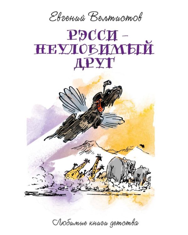 Рэсси-неуловимый друг: фантастическая повесть