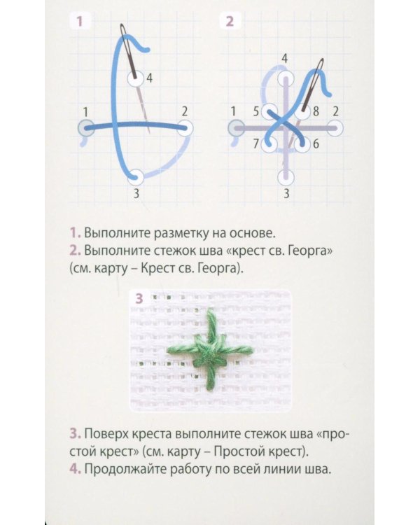 Дополнительное изображение книги «Мастер Вышивания. Орнаменты: швы и стежки (50 карт с пошаговыми инструкциями)»