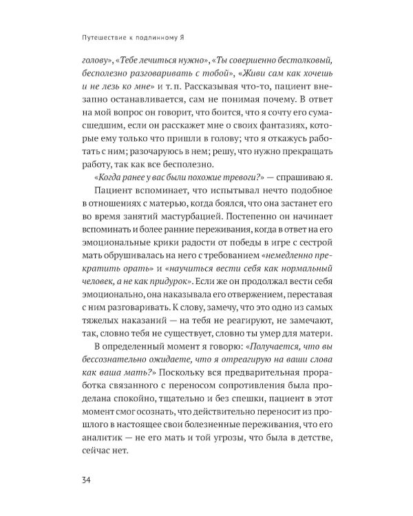 Путешествие к подлинному Я: Практика психоанализа