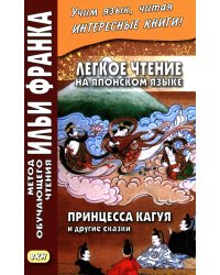 Легкое чтение на японском языке. Принцесса Кагуя и другие сказки