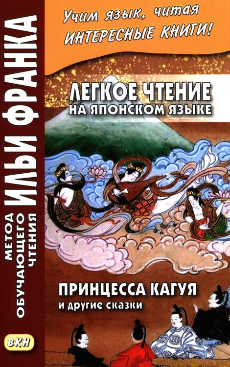 Обложка книги «Легкое чтение на японском языке. Принцесса Кагуя и другие сказки» — None, ISBN 9785002731145