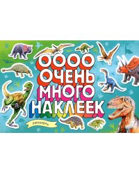 Динозавры (Очень много наклеек)