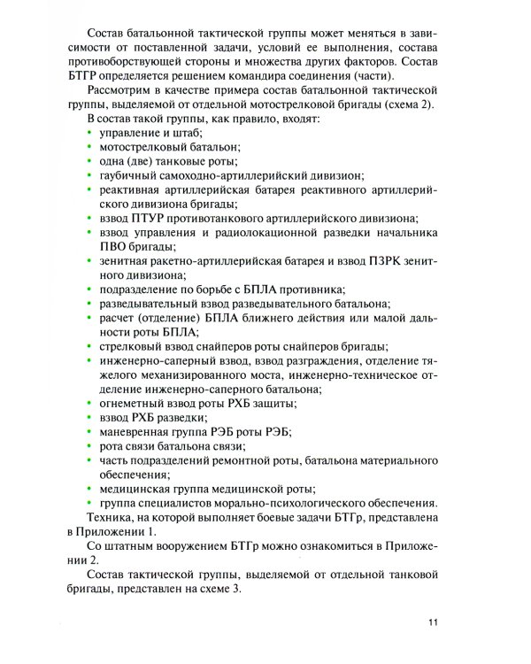 Батальонная (ротная) тактическая группа в основных видах боя: Учебное пособие