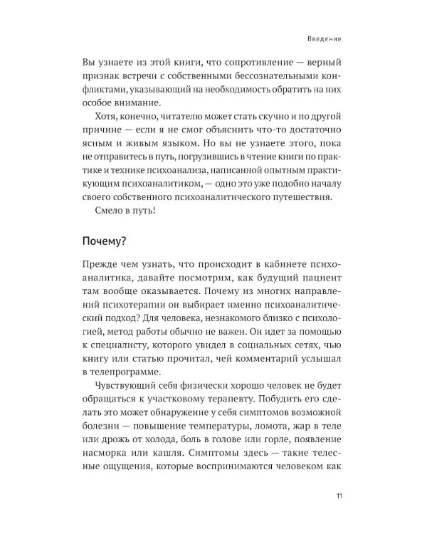 Путешествие к подлинному Я: Практика психоанализа