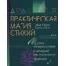 Практическая магия стихий: магия четырех стихий в западной мистериальной традиции Практическая магия стихий: магия четырех стихий в западной мистериальной традиции