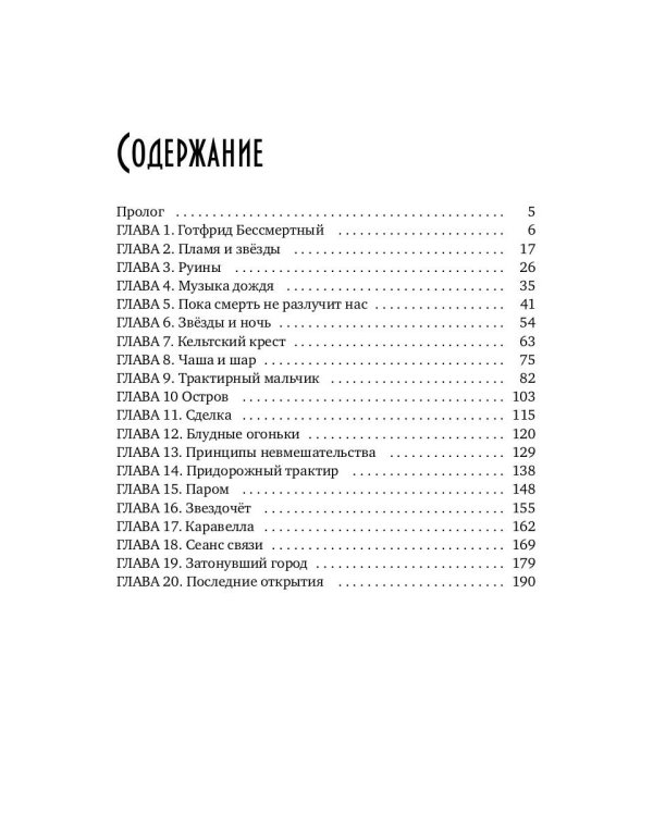 Танцуя среди звезд. Летопись третья. Затерянные во времени