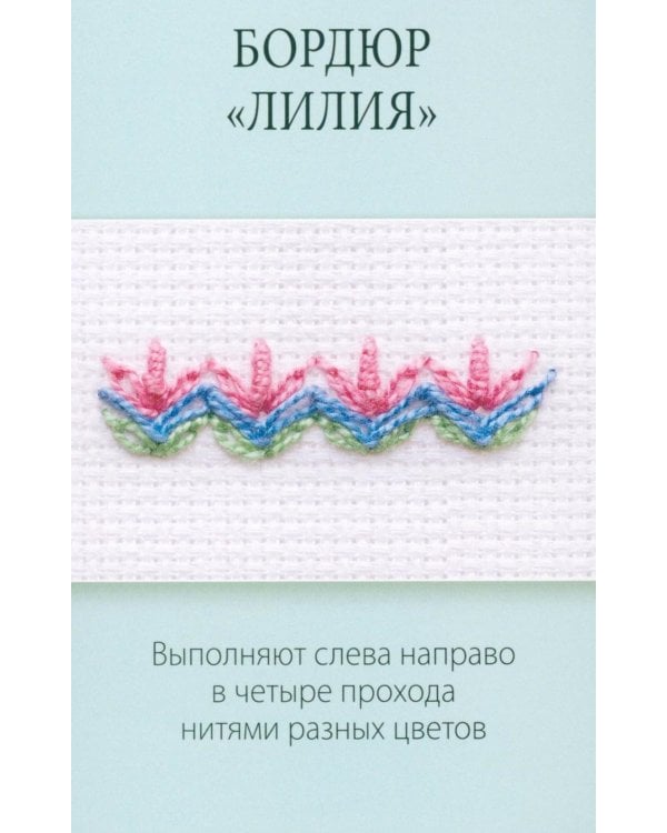 Дополнительное изображение книги «Мастер Вышивания. Орнаменты: швы и стежки (50 карт с пошаговыми инструкциями)»