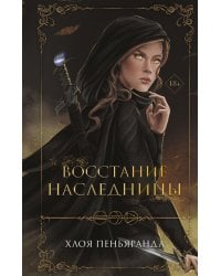 Восстание наследницы
