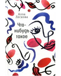 Что-нибудь такое: рассказы