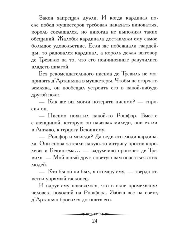 Александр Дюма. Три мушкетера. Кратко: биография автора, роман, крылатые фразы и афоризмы