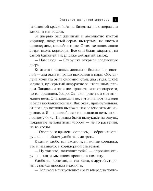 Ожерелье казненной королевы: роман