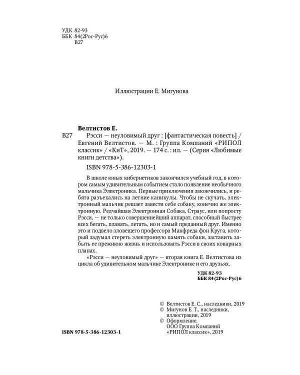 Рэсси-неуловимый друг: фантастическая повесть