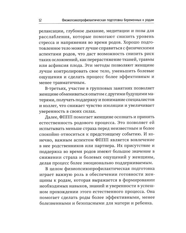 Физиопсихопрофилактическая подготовка беременных к родам: Учебное пособие