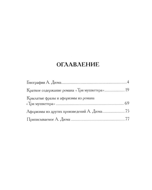 Александр Дюма. Три мушкетера. Кратко: биография автора, роман, крылатые фразы и афоризмы