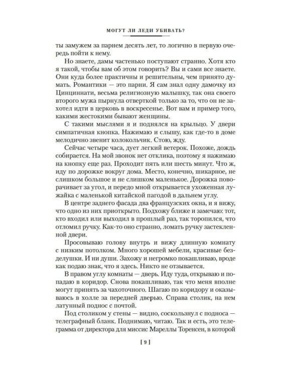 Могут ли леди убивать?