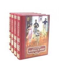Война и мир: в 4 т