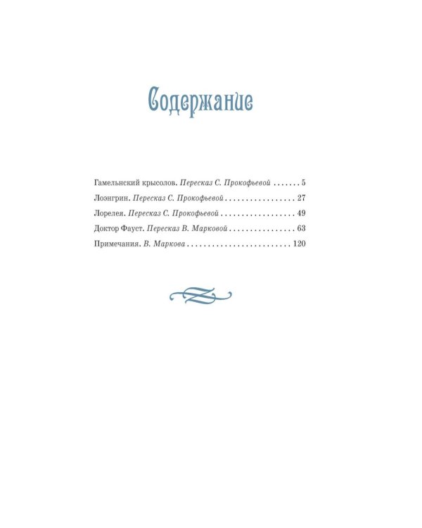 Дополнительное изображение книги «Доктор Фауст и другие легенды Средневековья в пересказе для детей»