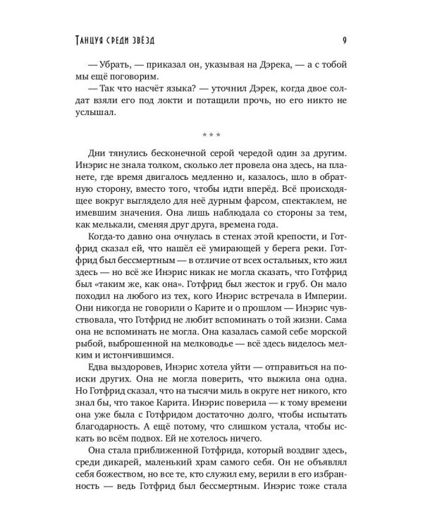 Танцуя среди звезд. Летопись третья. Затерянные во времени
