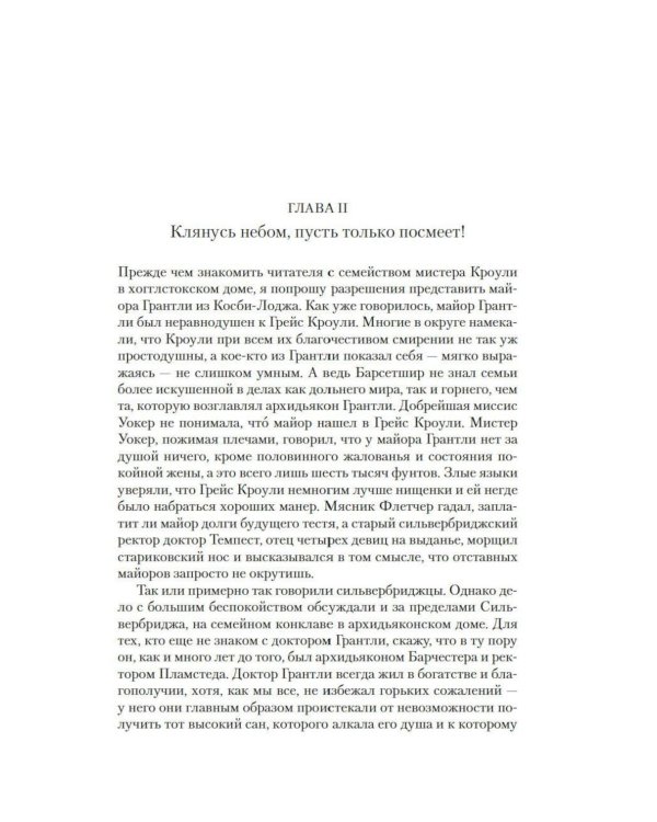 Дополнительное изображение книги «Барсетширские хроники. Последняя хроника Барсета: роман»