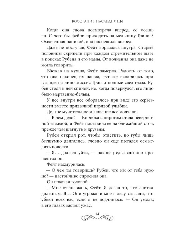 Восстание наследницы