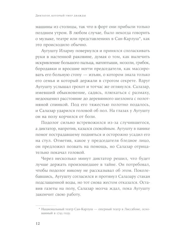 Диктатор, который умер дважды: Невероятная история Антониу Салазара