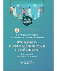 Организация работы среднего медицинского персонала в детской поликлинике: Учебное пособие