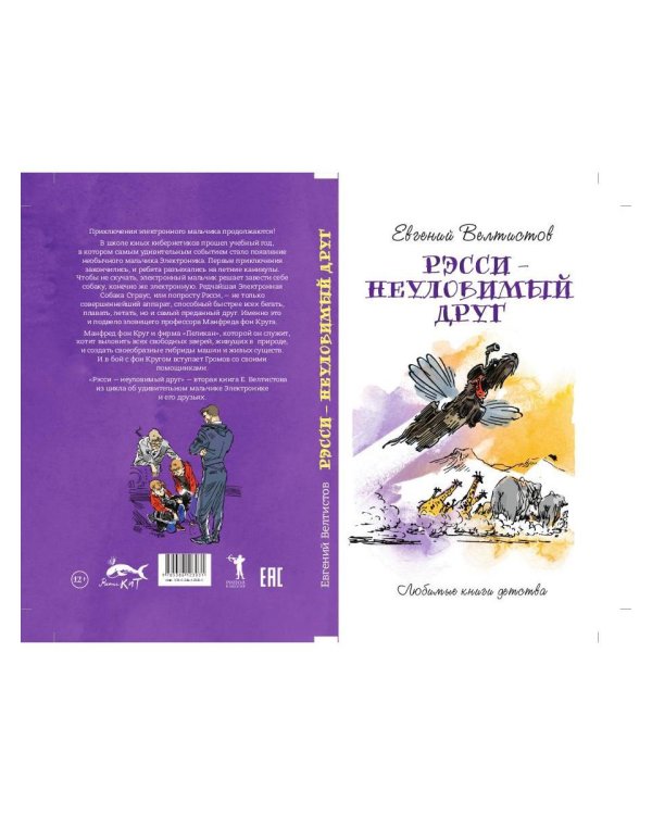 Рэсси-неуловимый друг: фантастическая повесть