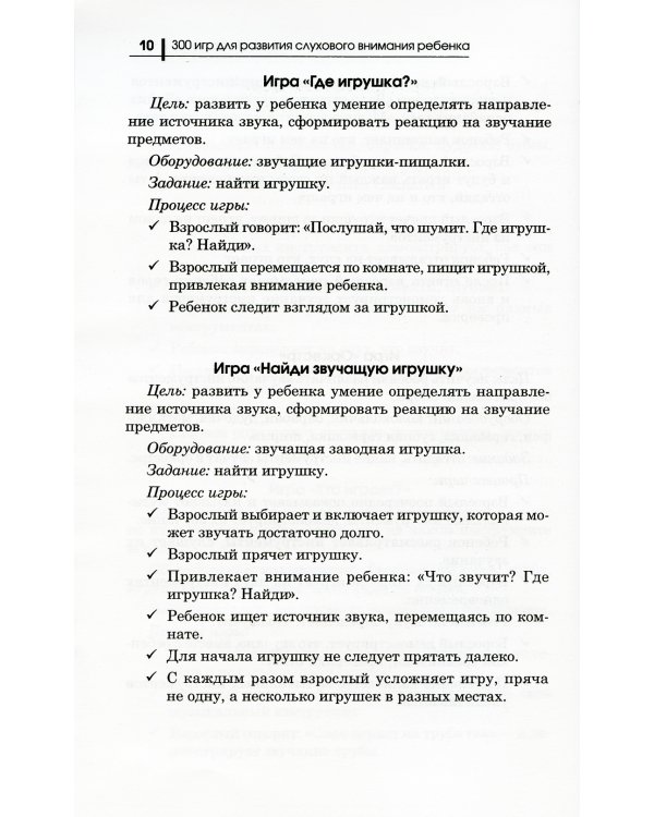 300 игр для развития слухового внимания ребенка. 9-е изд